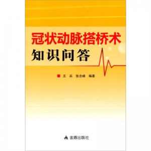 冠状动脉搭桥术知识问答金盾出版社
