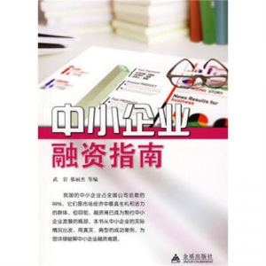 中小企业融资指南金盾出版社