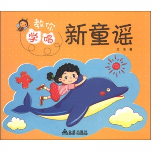 教你学唱新童谣金盾出版社