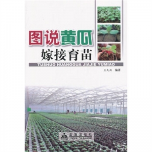 图说黄瓜嫁接育苗金盾出版社