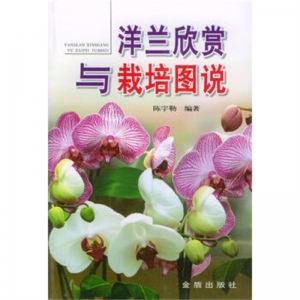洋兰欣赏与栽培图说金盾出版社