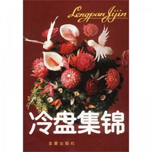 冷盘集锦金盾出版社
