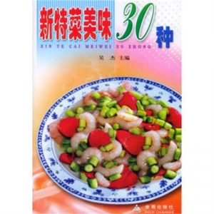 新特菜美味30种金盾出版社