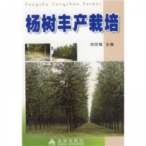 杨树丰产栽培金盾出版社