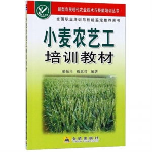 新型农民现代农业技术与技能培训丛书小麦农艺工培训教材金盾出版社