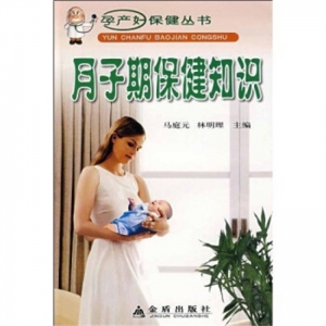 孕产妇保健丛书:月子期保健知识金盾出版社