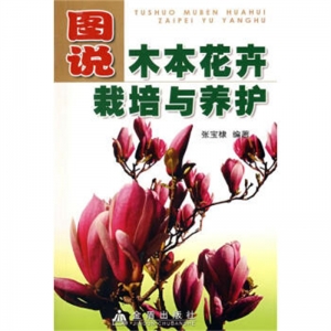 图说木本花卉栽培与养护金盾出版社