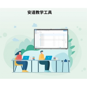安道云 智慧教育应用软件 安道教学工具  根据实际教学场景需求研发 多种课堂交互