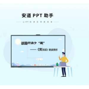 安道云 智慧教育应用软件 安道应用助手 是一款 PPT 演示辅助应用工具