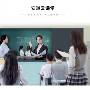 安道云 智慧教育应用软件 安道云课堂 专为远程及网络教学场景定制