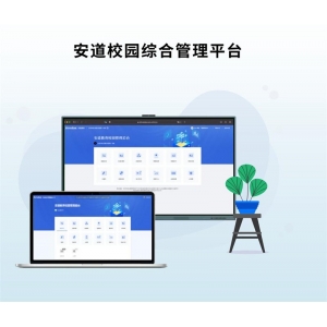 安道云 智慧教育应用软件 安道校园综合管理平台 形成智慧校园教 - 学 - 管 - 评应用新生态