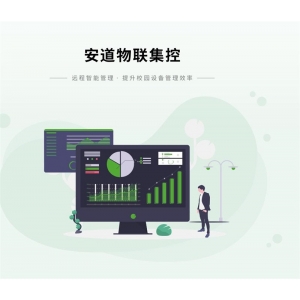 安道云 智慧教育应用软件 安道物联集控 实现每一间智慧教室可视化管理