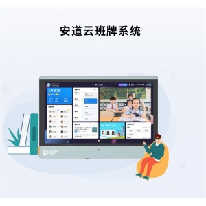 安道云 智慧教育应用软件 安道云班牌系统 实现学校信息的多维度呈现与信息化管理