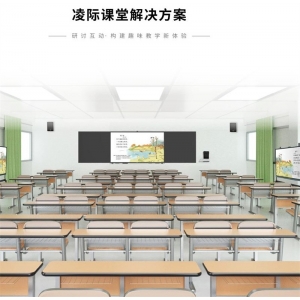 安道云 智慧校园解决方案 凌际课堂解决方案 研讨互动·构建趣味教学新体验