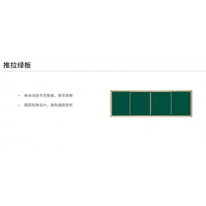安道云 教学设备配件 推拉绿板 纳米涂层书写板面，易写易擦 圆弧包角设计，避免磕碰受伤