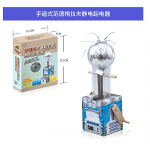 手摇式范德格拉夫静电起电器 小发明科教益智玩具批发儿童科学实验套装小学生手工diy制作科技