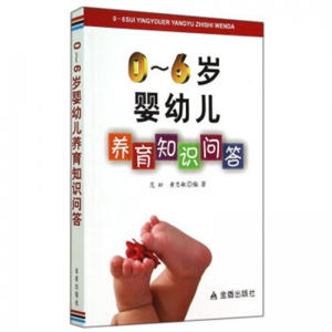 0-6岁婴幼儿养育知识问答金盾出版社
