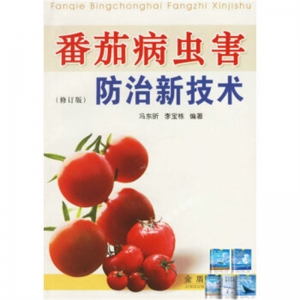 番茄病虫害防治新技术金盾出版社