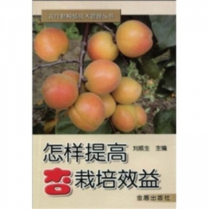 怎样提高杏栽培效益金盾出版社