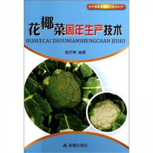 花椰菜周年生产技术金盾出版社