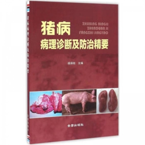 猪病病理诊断及防治精要金盾出版社
