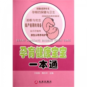 孕育健康宝宝一本通金盾出版社
