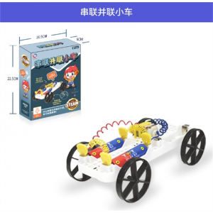 串联并联小车 小发明电磁铁益智类玩具儿童物理实验科学套装电力Steam手工制作
