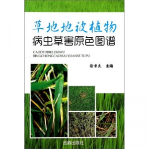 草地地被植物病虫草害原色图谱金盾出版社