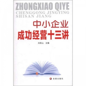 中小企业成功经营十三讲金盾出版社
