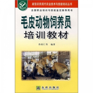 新型农民现代农业技术与技能培训丛书毛皮动物饲养员培训教材金盾出版社