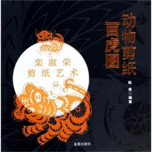 动物剪纸·百虎图金盾出版社