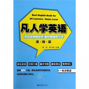 凡人学英语·基础篇金盾出版社