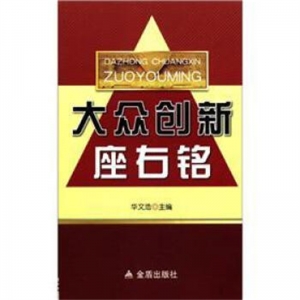 大众创新座右铭金盾出版社
