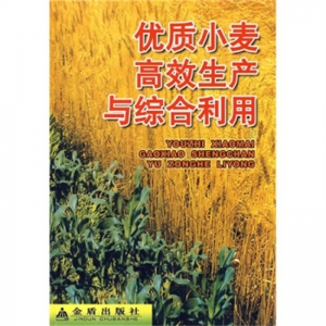 优质小麦高效生产与综合利用金盾出版社