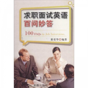 求职面试英语百问妙答金盾出版社