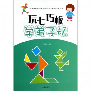玩七巧板学弟子规金盾出版社
