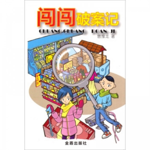 顽童闯闯系列儿童小说闯闯破案记金盾出版社