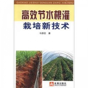 高效节水根灌栽培新技术金盾出版社