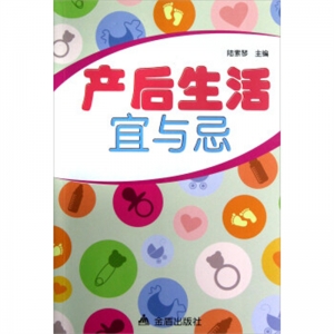 产后生活宜与忌金盾出版社