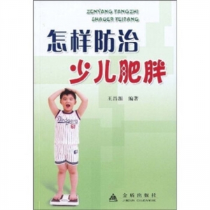 怎样防治少儿肥胖金盾出版社