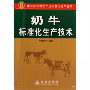 建设新农村农产品标准化生产丛书奶牛标准化生产技术金盾出版社
