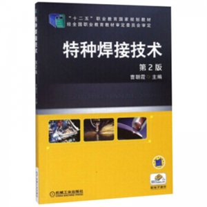 特种焊接技术金盾出版社