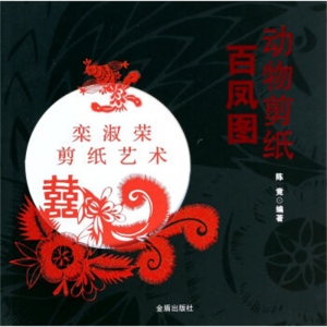 动物剪纸·百凤图金盾出版社
