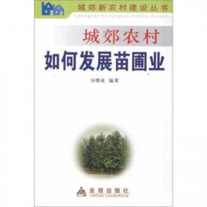 城郊农村如何发展苗圃业金盾出版社金盾出版社