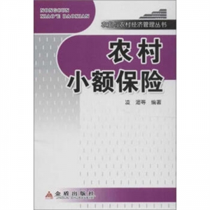 农村小额保险金盾出版社
