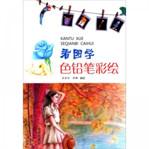 看图学色铅笔彩绘金盾出版社