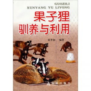 果子狸驯养与利用金盾出版社