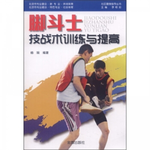脚斗士技战术训练与提高金盾出版社