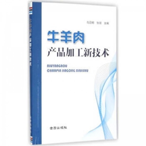牛羊肉产品加工新技术金盾出版社