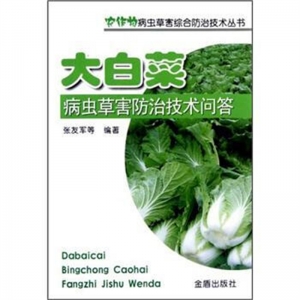 大白菜病虫草害防治技术问答金盾出版社